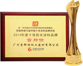 慧聰涂料網(wǎng)<br>十佳防水涂料品牌